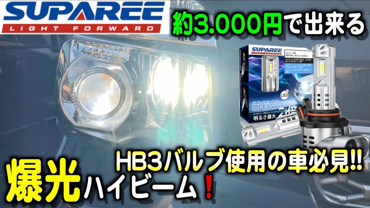 ヘッドライトのハイビームをLEDに交換！このLEDバルブ明るくて視認性最高でおすすめです！(SUPAREE HB3 LED)
