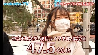 【wakatte】Fラン大学の美女まとめ