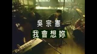 吳宗憲 Jacky Wu《我會想你》官方中文字幕版 MV