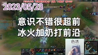 东北大鹌鹑0523P2火男：意识不错很超前，冰火加奶打前沿