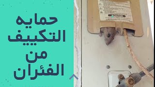 حمايه التكييف من الفئران / احترس من الفئران لما تدخل التكييف