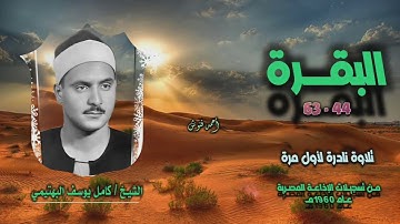 الشيخ كامل يوسف البهتيمي | سورة البقرة 44-63 الثانية | تلاوة نادرة لأول مرة