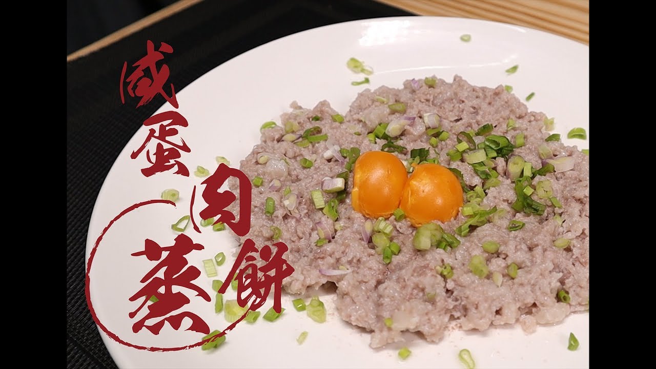 食譜設計 家常小菜 - 咸蛋蒸肉餅 [CN Sub] | 魚波煮