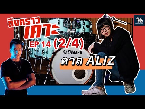 ถึงคราวเคาะ EP 14 (2/4) เพลง Tian Mi Mi 甜蜜蜜 เถียนมี่มี่ (ตาล ALIZ)