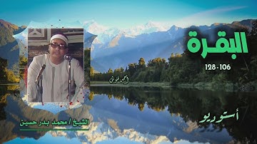 الشيخ محمد بدر حسين | سورة البقرة 106-128 | أستوديو
