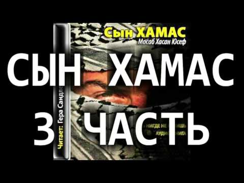 Аудио-Книга СЫН ХАМАС
