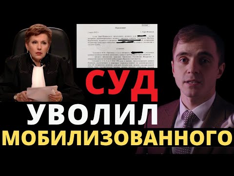 Суд уволил мобилизованного !!! Нестандартный способ. Адвокат разъясняет (4K)