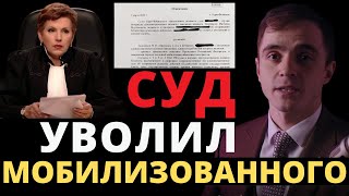 Суд уволил мобилизованного !!! Нестандартный способ. Адвокат разъясняет (4K)