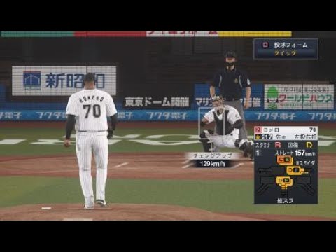 【プロスピ2021】ロッテに移籍したロメロの投球練習