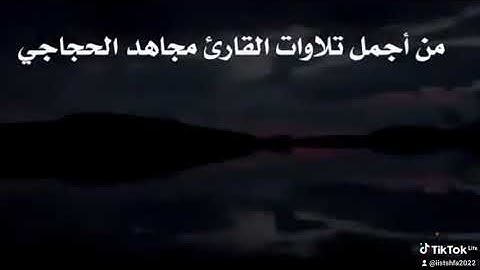 تلاوة خاشعة للقارئ مجاهد الحجاجي
