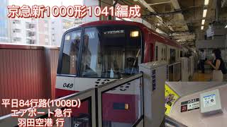 京急新1000形1041編成 平日84行路[1008D] 9D エアポート急行 羽田空港行 走行音(京急蒲田〜糀谷)