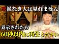 ※本物の神域のため見えた瞬間から運命激変します※再生出来た人だけに幸運の扉が開きます。