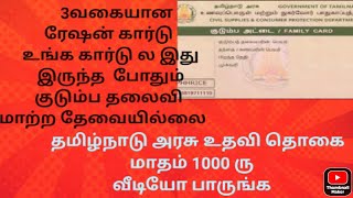 Tamilnadu ration card 1000 rupee.மாதம் 1000ரு குடும்ப தலைவிக்கு How to know ration card in tamil.