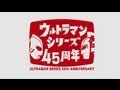 ウルトラマンシリーズ45周年PV