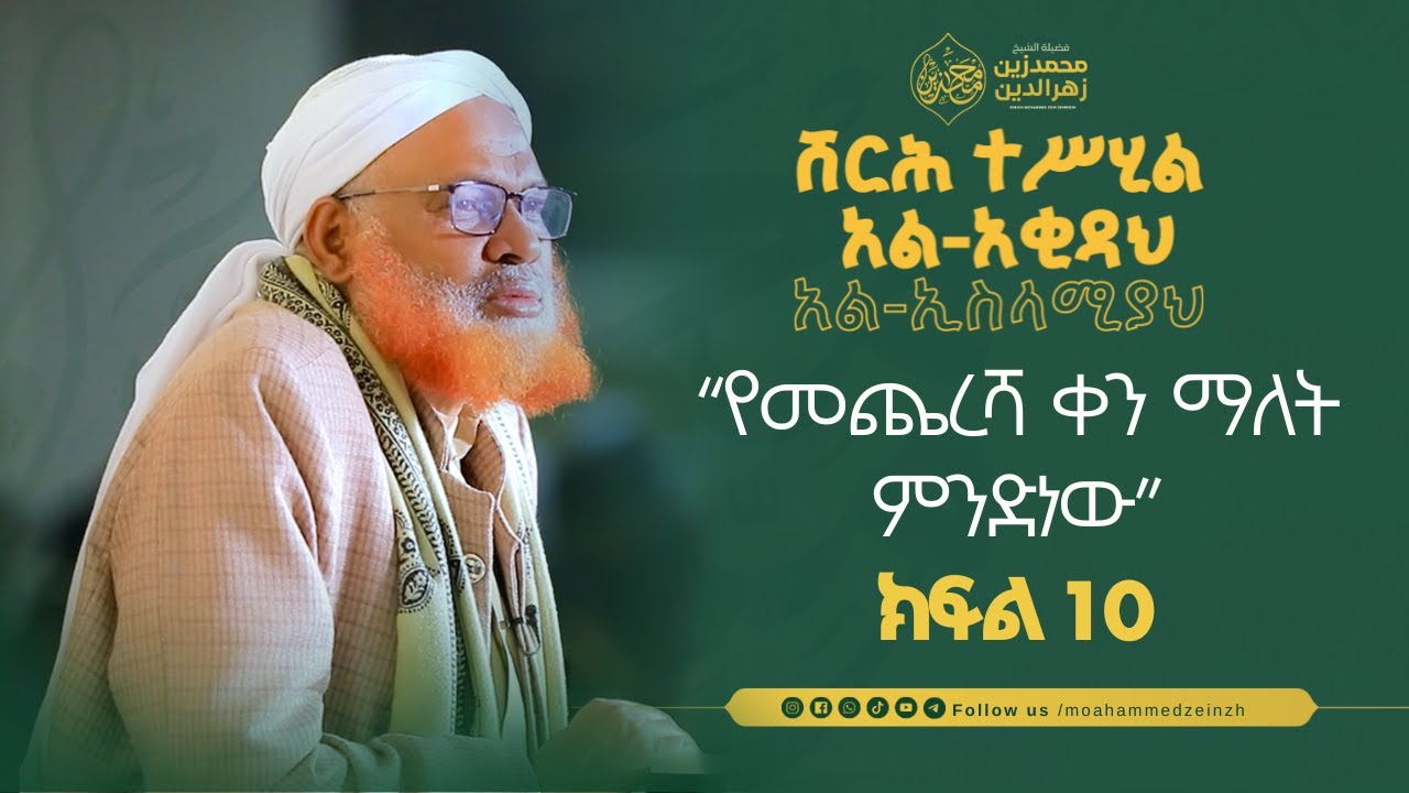 ሸርሕ ተሥሂል አል-አቂዳህ  አል-ኢስላሚያህ || ክፍል 10 || በሸይኽ መሐመድዘይን || #መሐመድዘይን