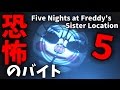【FNAF Sister Location】恐怖の人形監視バイト…!ホラー実況Part5【ことぶき】