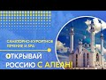 Санаторий "Ян". Санкур Татарстана. Открывай Россию с АЛЕАН