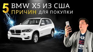 5 причин, почему купили BMW X5 из США. Расчет стоимости. Обзор БМВ Х5. Авто из США под ключ