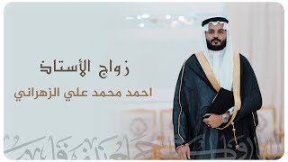 زواج الاستاذ | احمد محمد علي الزهراني