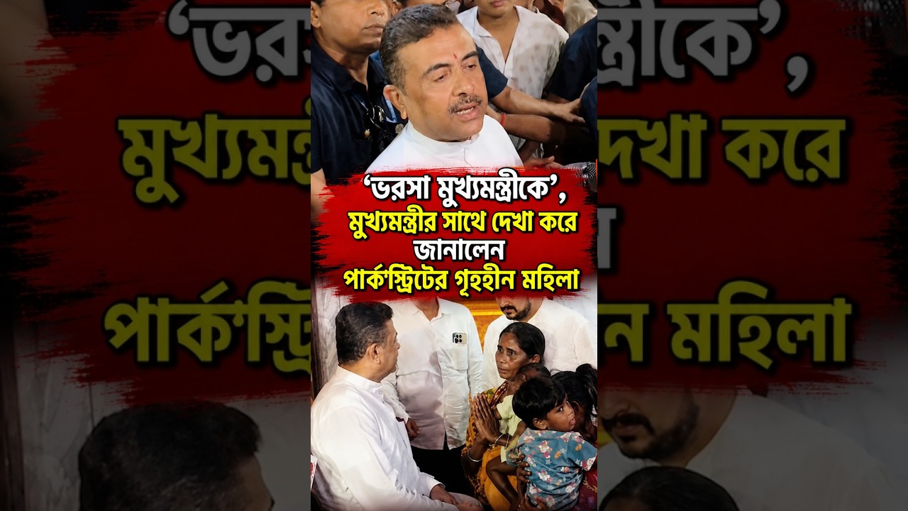 'ভরসা মুখ্যমন্ত্রীকে', মুখ্যমন্ত্রীর সাথে দেখা করে জানালেন পার্কস্ট্রিটের গৃহহীন মহিলা