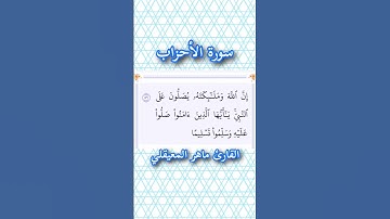 سورة الأحزاب | الآية ٥٦ | القارئ ماهر المعيقلي