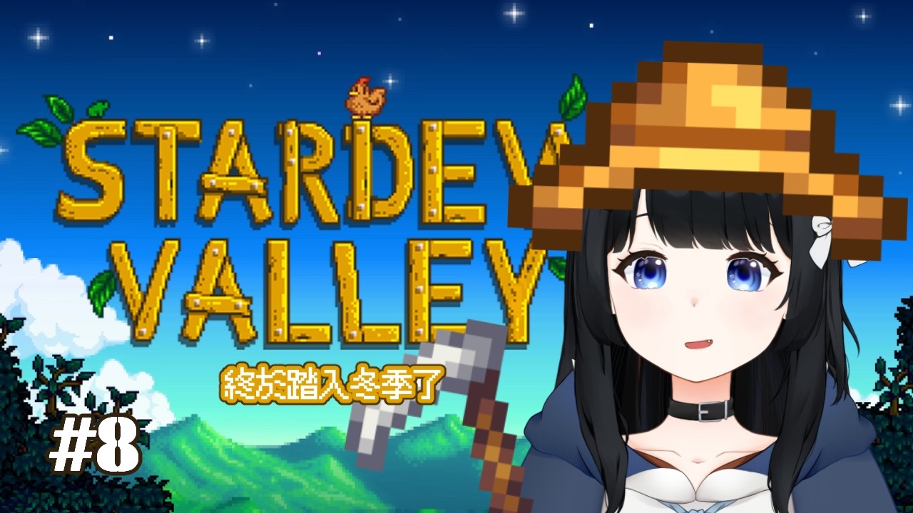 【Stardew Valley】#8 趁冬天好好佈置水產農場 初見掛台大歡迎 | 灰沢フカ