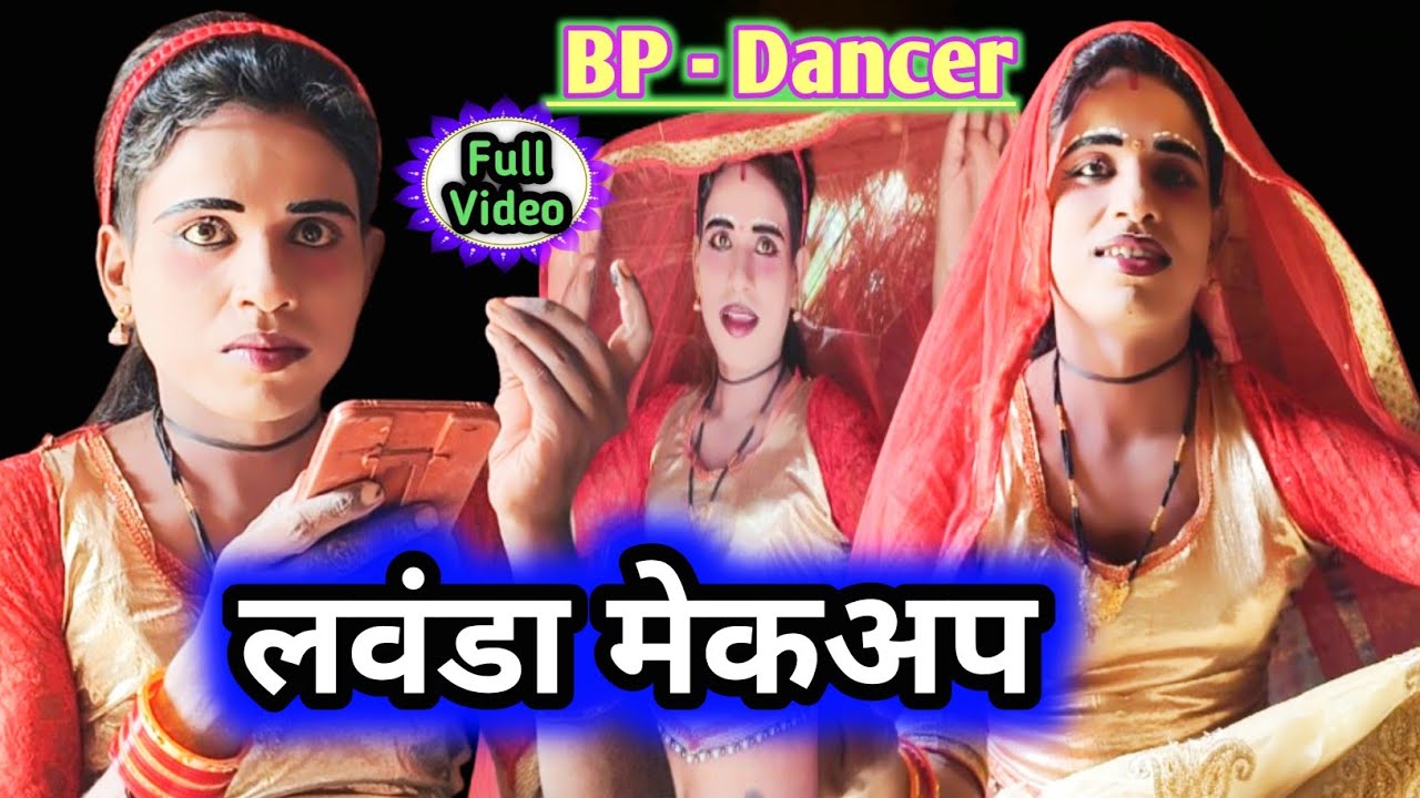 #Video___ बीपी डांसर का शानदार लवंडा मेकअप 😍 #youtubeindia #mekup #nautankitopofficial #video 😄😍