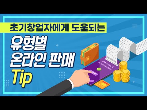 [창업에듀] 36.초기창업자에게 도움되는 유형별 온라인 판매 Tip