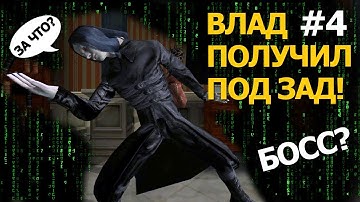 Прохождение Enter The Matrix #4 ▷ ВЛАД ПОЛУЧИЛ ПОД ЗАД!