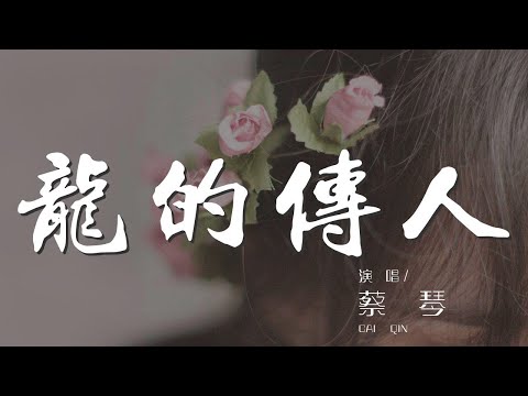 龍的傳人 - 蔡琴『巨龍巨龍你擦亮眼』【動態歌詞Lyrics】
