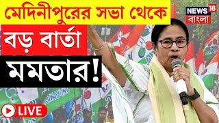 Mamata Banerjee LIVE | Medinipur এর সভা থেকে বড় বার্তা মমতার, দেখুন সরাসরি | Bangla News