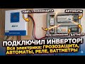 КАК ПОДКЛЮЧИТЬ ИНВЕРТОР! Вся электрика: Грозозащита (УЗИП), Реле, Автоматы и Ваттметры.