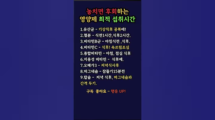 놓치면후회하는 영양제최적 섭취시간#시니어건강 #시니어영양제 #시니어정보