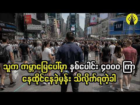 သူက ကမ္ဘာပေါ်မှာ နှစ်ပေါင်း ၄၀၀၀ ကြာ နေထိုင်နေခဲ့မှန်း သိလိုက်ရတယ်