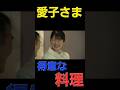 ​※衝撃※ 愛子さまが自ら作られる「得意料理」が、想像の100倍ガチだった件
