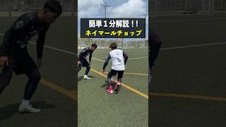 簡単1分解説⚽️ネイマールチョップを身につけよう！ #レガテ #サッカー #shorts