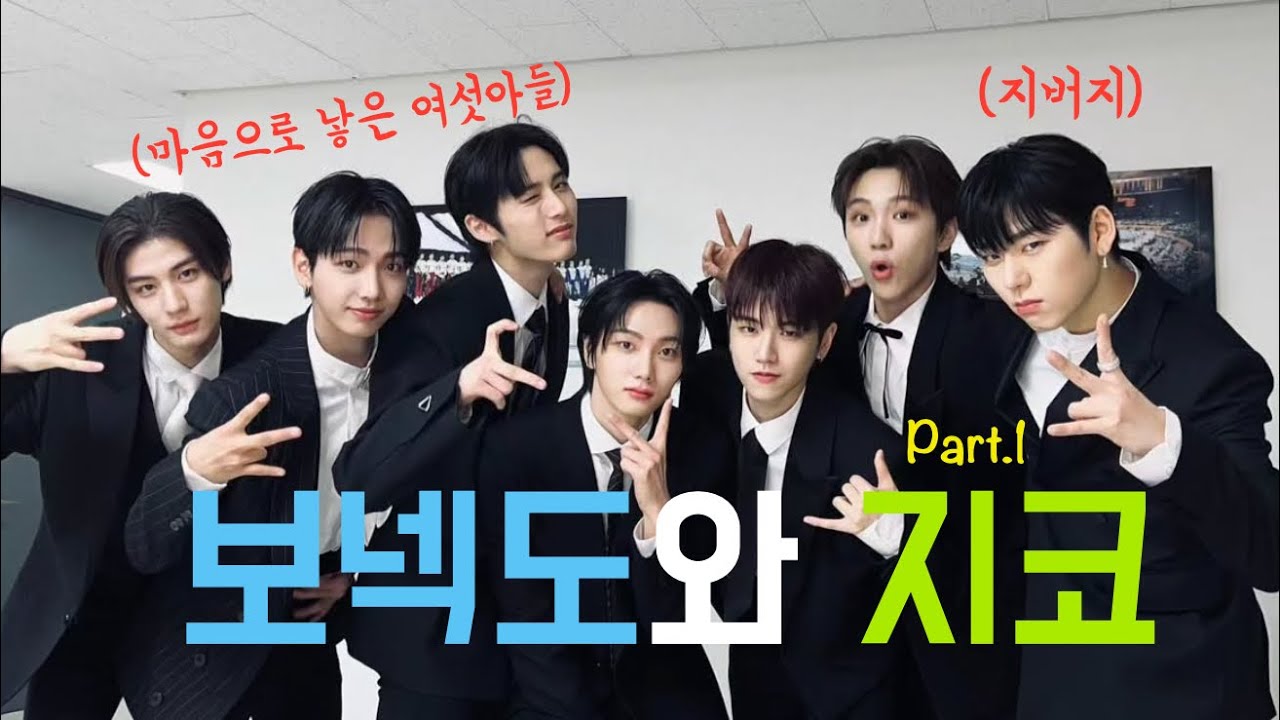 보넥도1호팬 지코와 마음으로 낳은 여섯아들  | KOZ엔터 소속 아티스트 지코&보이넥스트도어 이야기 Part.1