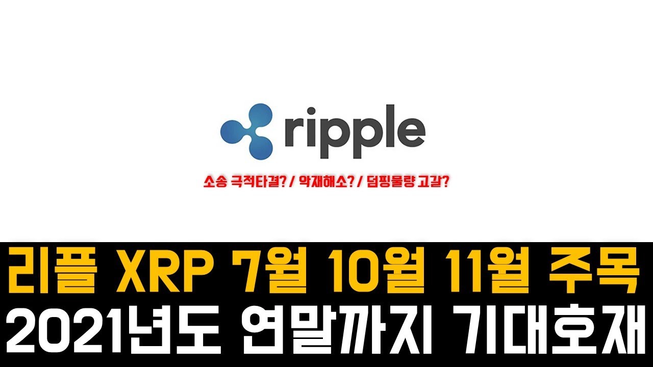 리플 XRP - 2021년도 연말까지 남은 이벤트와 기대 호재 분석 - YouTube
