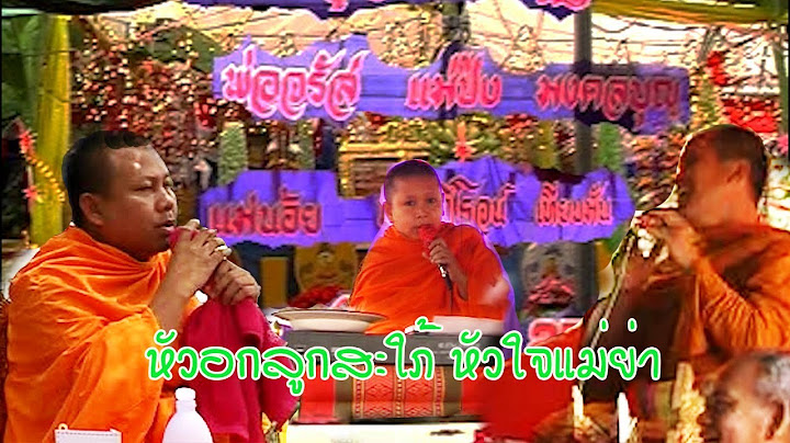 หัวอกลูกสะใภ้ หัวใจแม่ย่า - พระนิกรน้อย เสียงสวรรค์