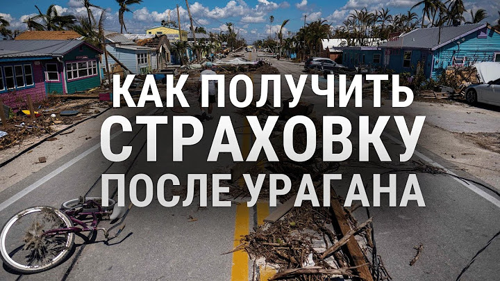 Страшный ураган во Флориде: на какие компенсации можно расчитывать пострадавшим?