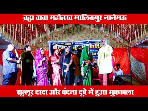 #Video | ब्रह्म बाबा महोत्सव मालिकपुर नानेमऊ | #झूल्लूर दादा और वंदना दूबे में हुआ मुकाबला | Song