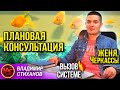 Женя Черкассы. Плановая консультация .