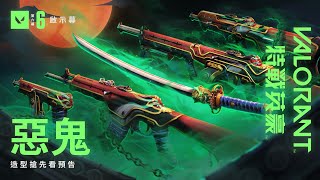 群鬼亂世 //《特戰英豪》「惡鬼」造型搶先看