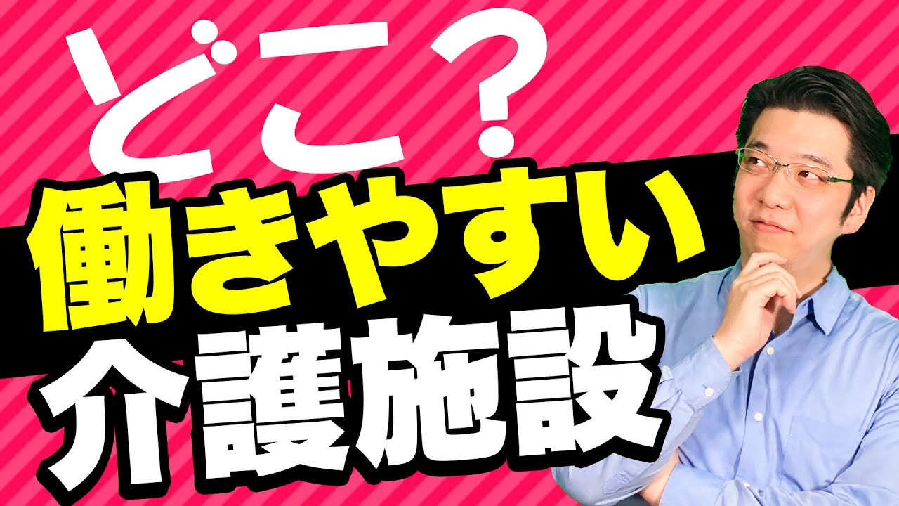 介護職で働くなら働きやすい施設を選ぼう！働きやすい施設の選び方とは？