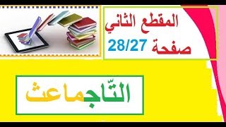 نص القراءة:التاجماعث  قراءة+حلول الاسئلة صفحة 28/27 السنة الرابعة ابتدائي