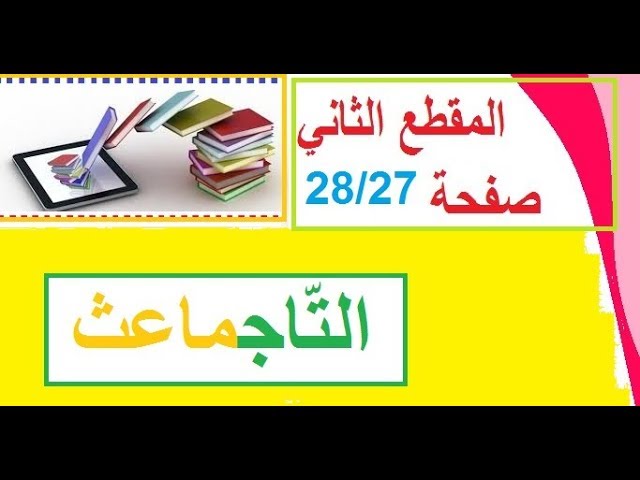 نص القراءة:التاجماعث  قراءة+حلول الاسئلة صفحة 28/27 السنة الرابعة ابتدائي