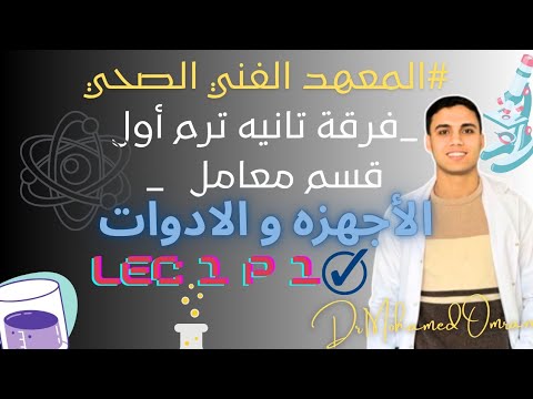 ماده الاجهزه فرقه تانيه ترم اول الفصل الاول المعهد الفني الصحي أجهزه