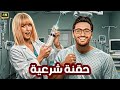 الفيلم الكوميدي حقنة شرعية كامل بطولة تامر حسني و هنا الزاهد 2025