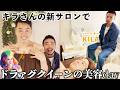 【キラくんと美容DAY】ドラァグクイーン・ドリアンがパートナーキラくんのサロンへ！お肌ぷりぷりにしてもらっちゃいました！
