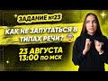 Задание №23 | PARTA | РУССКИЙ ЯЗЫК ЕГЭ